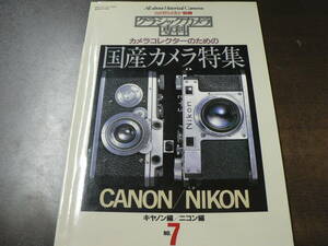 クラシックカメラ専科 7 カメラコレクターのための国産カメラ特集 キャノン編 ニコン編