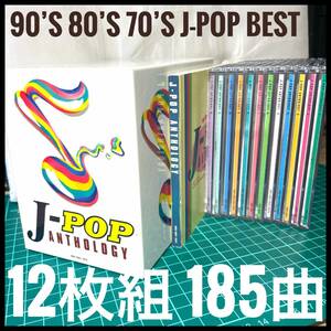 J-POP ANTHOLOGY J-ポップ・アンソロジー 12枚組 CD-BOX 全185曲 90