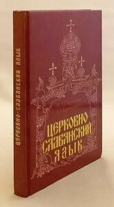 【ロシア語 教会スラヴ語洋書】 教会スラヴ語: 人文系 リセ 神学校 独学用 Церковно-славянский язык ●ブルガリア