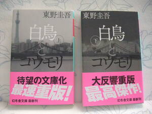 ★白鳥とコウモリ　東野圭吾/著　上下巻セット★送料無料レターパック限定★