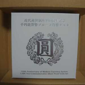 プルーフ貨幣セット 当選品　近代通貨制度150周年記念　千円銀貨幣　非売品希少レア　逸品