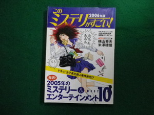 ■このミステリーがすごい！　2006年版　宝島社■FAIM2024050208■