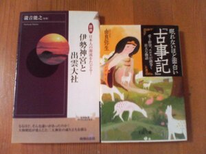 P〇　本２冊　眠れないほど面白い「古事記」　由良弥生・図説日本人の源流をたどる　伊勢神宮と出雲大社　瀧音能之