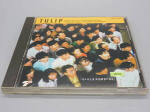 1675＊CD「そんなとき女を好きになる」チューリップ TULIP