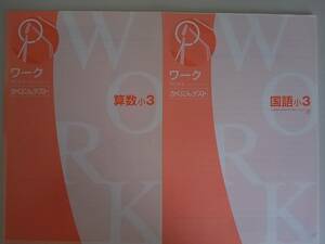 ワーク　かくにんテスト　小3　国語　光村図書/ 算数　2冊【即決】③