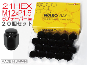 国産★和広 袋ナット 60°テーパー座 21HEX M12xP1.5 ブラック 1台分20個 /社外アルミホイール用 トヨタ アルファード ヴェルファイア