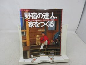 F3■野宿の達人、家をつくる 【著】斉藤政喜【発行】地球丸 1997年◆並■送料150円可