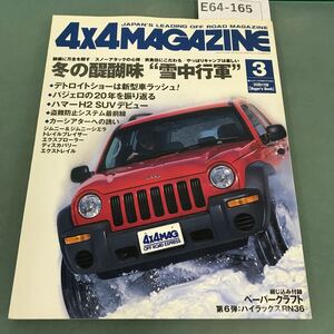 E64-165 4x4MAGAZINE 2002年3月号付録欠品 四輪駆動車専門誌 ハマーH2 SUV 株式会社フォーバイフォーマガジン社