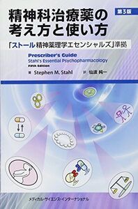 [A01318385]精神科治療薬の考え方と使い方 第3版 「ストール精神薬理学エセンシャルズ」準拠 仙波純一