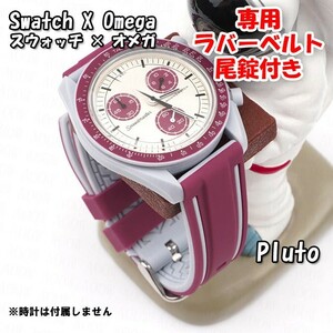 Swatch×OMEGA スウォッチ×オメガ Pluto専用応ラバーベルト 尾錠付き w