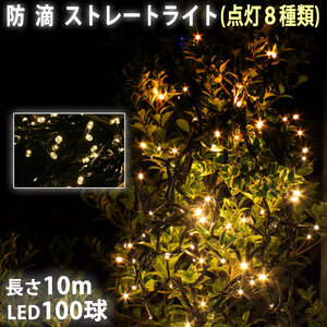 クリスマス 防滴 イルミネーション ストレート ライト LED 100球 10m シャンパンゴールド 電球色 ８種類点滅 Ａコントローラセット