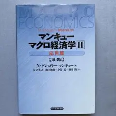 マンキューマクロ経済学 2 応用篇