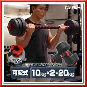 【新品即決】ダンベル 可変式（10kg×2個セット）20kg 多機能 ダンベル バーベルセット