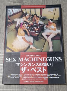 SEX MACHINEGUNS　 バンドスコア マシンガンズの集い　ザ・ベスト 中古　楽譜 セックス・マシンガンズ