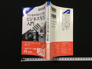 ｐΨ　デジカメだからできるビジネス写真入門　田中長徳　2002年　岩波書店　/H05