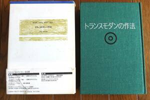 トランスモダンの作法　今村仁司責任編集　篠原資明/中岡成文/野家啓一/鷲田清一　リブロポート