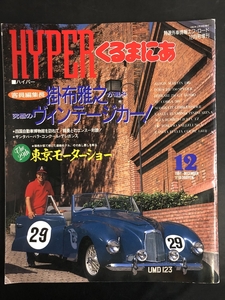 HYPERくるまにあ　1991年12月（平成3年）掛布雅之　東京モーターショー　外車　車　★Ｗ１７a2412