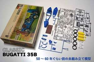 CLASSIC BUGATTI 35B・モノグラム製・1/24 SCALE・50～60年ぐらい前の未組み立て模型