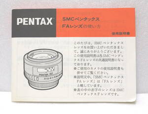 PENTAX SMC ペンタックス FAレンズの使い方 使用説明書