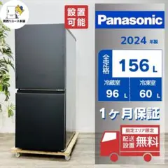 ♦️Panasonic a2964 2ドア冷蔵庫 156L 2024年製 22♦️