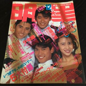 ひ53 明星 1988年12月 MYOJO 雑誌 アイドル 芸能 歌手 人気 曲 音楽 ジャニーズ 平成 昭和 ヒット 中古本 懐かし 古い 少年隊 工藤静香