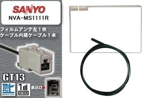 フィルムアンテナ ケーブル 地デジ ワンセグ フルセグ サンヨー SANYO 用 NVA-MS1111R GT13 高感度 汎用 受信 ナビ