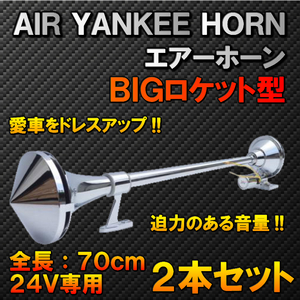 【即決】2本セット BIGロケット型 70㎝ 24V ヤンキーホーン エアーホーン【J】バイク トラック 積載車 アメ車 デコトラ ハッカー