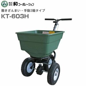 肥料散布機 撒きざんまい 手動 3輪タイプ KT-603H ホッパー容量 60L [和コーポレーション]