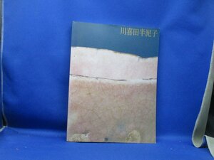 図録　川喜田半泥子展　大阪市立東洋陶磁美術館ほか　1991-92　数寄/茶陶/井戸/刷毛目/志野/唐津　100117