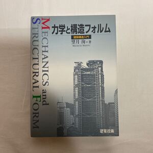 力学と構造フォルム　建築構造入門　建築構造入門　望月洵　古本　状態悪