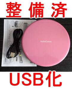 整備済 動作品 CDウォークマン AudioComm CDP-830Z USB化 CDプレーヤー