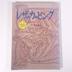 レザーカービング 革の彫刻と仕立て 監修・彦坂和子 グラフ社 1978 大型本 手芸 革細工 レザークラフト 技法書 フィギァーカービング ほか