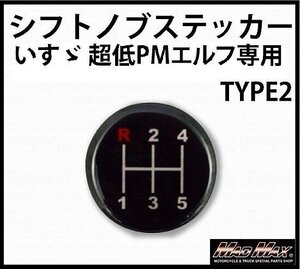 MADMAX トラック用品 MT車用 シフトパターン ステッカー いすゞ、三菱、軽トラ用 TYPE2 いすゞ 超低PMエルフ【メール便送料170円】