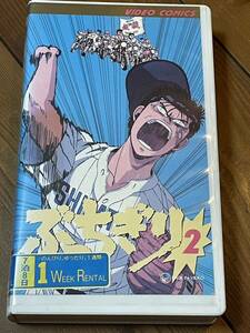 即決！早い者勝ち！DVD未発売■廃盤VHS■希少ビデオ■ぶっちぎり第2巻高校野球　甲子園 矢尾一樹 林原めぐみ 山寺宏一 屋良有作