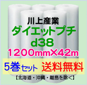 【川上産業 直送 5巻set 送料無料】d38 1200mm×42ｍ エアークッション エアパッキン プチプチ エアキャップ 気泡緩衝材