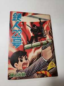 5136-5 　鉄人28号　昭和４０年　１２月号　少年 付録　横山光輝 　 　　　　　　　　　　　　　