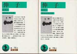 野上弥生子　伸子　上下巻揃　岩波文庫　岩波書店　改版