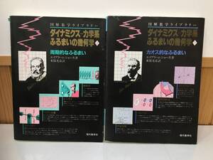 ◆送料無料◆ダイナミクス 力学系ふるまいの幾何学 上下2冊 現代数学社　カオス的なふるまい　エイブラハム　A3-8