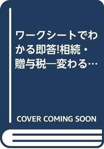 ワークシートでわかる即答!相続・贈与税―変わる節税対策と実際例　(shin