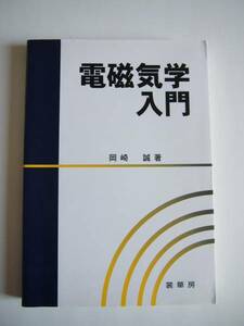 ★即決★岡崎 誠★「電磁気学入門」★裳華房