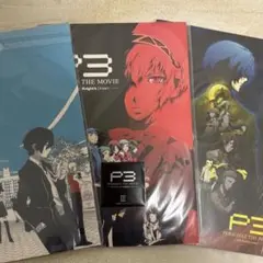 劇場版　ペルソナ3 パンフレット　1-3 ( 3冊セット)