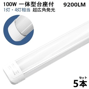 予約！5本 100W led蛍光灯 1灯・4灯相当 一体型 直管 LED蛍光灯 台座付 120cm 昼光色 AC110V 軽量版 防虫 防塵 防湿 送料無料 1年保証