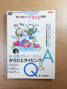 本 体とからだとダイビングQ&A カルチャー ダイバーの基礎&応用知識本 ノウハウ本 知識 新品・未使用