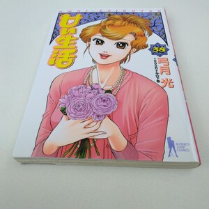 弓月光　甘い生活　38巻　再版2　ビジネスジャンプコミックス　集英社　当時品　保管品