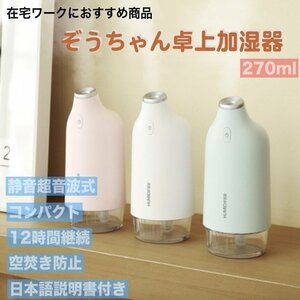 【ホワイト】加湿器 超音波 スチーム式 おしゃれ ぞうちゃん 卓上 小型USB 空焚き防止 大容量 コンパクト LED 在宅ワーク