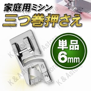 三つ巻押え 6mm 家庭用ミシン 三つ巻ラッパ 三つ折り 三巻 みつまき 端縫い アタッチメント ハンドメイド 洋裁 裁縫道具 手芸