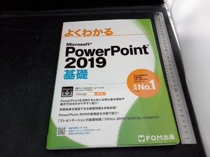 よくわかるMicrosoft PowerPoint 2019 基礎 富士通エフ・オー・エム