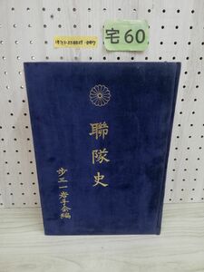 1-▼ 歩兵第三十一聯隊史 昭和51年6月10日 発行 1976年 歩三一岩手会編 聯隊史 連隊史