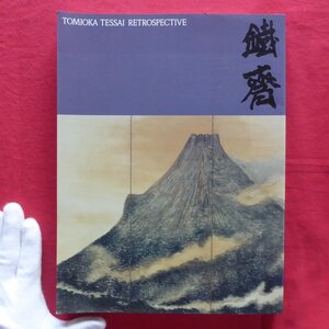 z57図録【富岡鉄斎展-理想郷を語る-/1996年・愛知県美術館】鉄斎と京都画壇/富岡鉄斎の画賛/画家たちがみた鉄斎