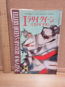 23010617D（古）●エラリイクイーンズミステリマガジン　No.114　1965年11月　※ギルバート　シモンズ　ラードナー　カーシュ ホックフェイ